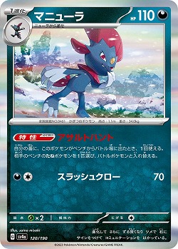 マニューラ 【SV4a/120/190】